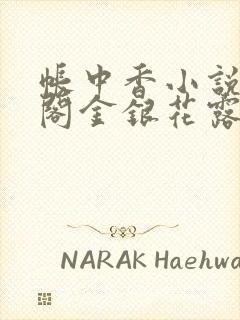 帐中香小说笔趣阁金银花露