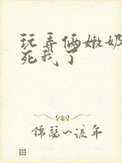 玩弄俩嫩奶头爽死我了