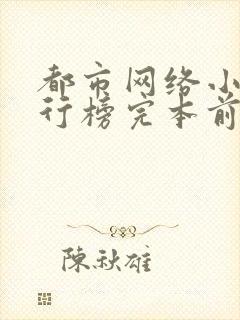 都市网络小说排行榜完本前十名