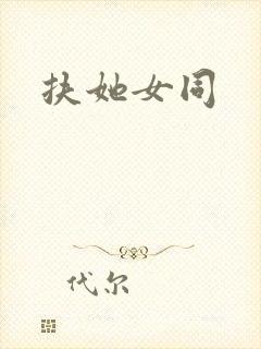 扶她女同