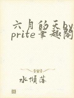 六月的天bysprite笔趣阁全文免费阅读