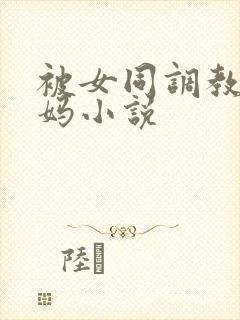 被女同调教骚妈妈小说