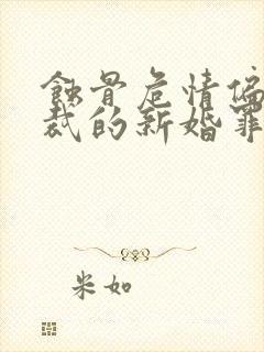 蚀骨危情偏执总裁的新婚罪妻