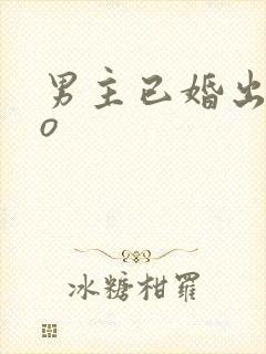 男主已婚出轨po