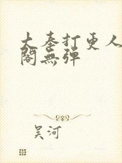 大奉打更人笔趣阁无弹封面