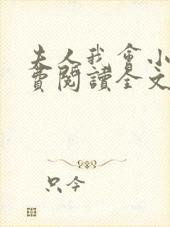 夫人我会小说免费阅读全文