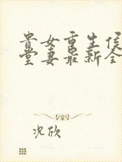 贵女重生侯府下堂妻最新全文