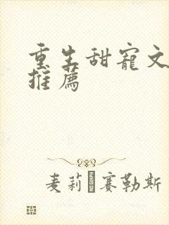 重生甜宠文古言推荐