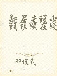 邻居老头吃我奶头视频在线观看