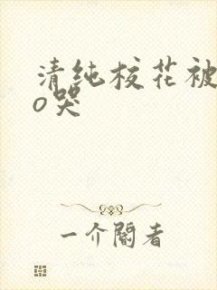 清纯校花被cao哭