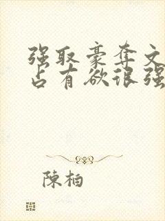 强取豪夺文男主占有欲很强封面