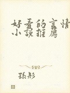 好看的言情短篇小说推荐
