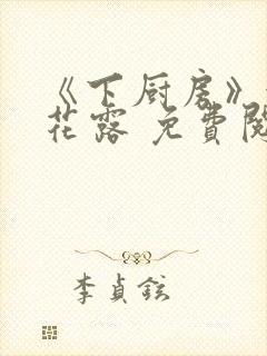 《下厨房》金银花露 免费阅读封面