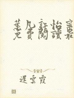 叶凡许怡宁小说免费阅读最新章节