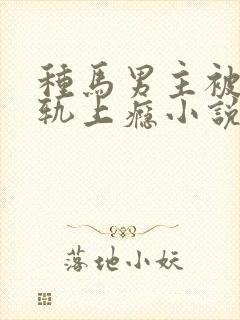 种马男主被迫出轨上瘾小说