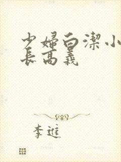 少妇白洁小说校长高义