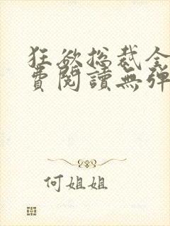 狂欲总裁全文免费阅读无弹窗小说