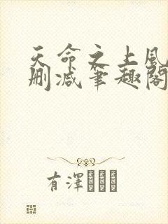 天命之上风月无删减笔趣阁