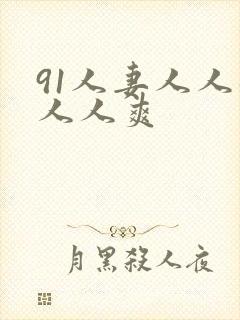 91人妻人人躁人人爽封面