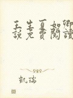 王生夏如卿的小说免费阅读封面