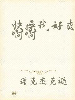 快操我好爽啊啊啊啊