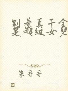 别惹真千金她爸是超级女儿奴短剧合集