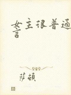 女主很普通的古言