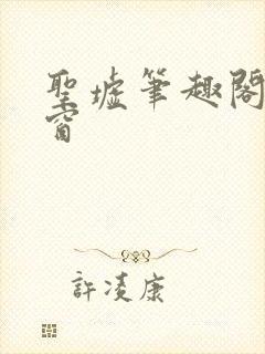 圣墟笔趣阁无弹窗