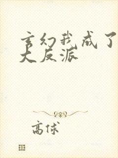 玄幻我成了天命大反派