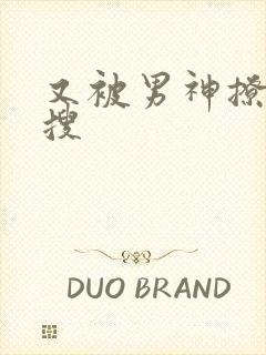 又被男神撩上热搜