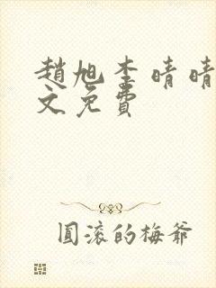 赵旭李晴晴 全文免费