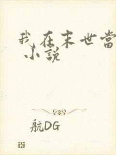 我在末世当女主 小说