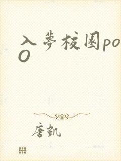 入梦校园poPO封面