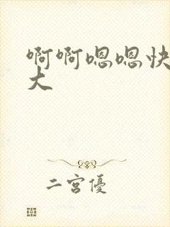 啊啊嗯嗯快点好大