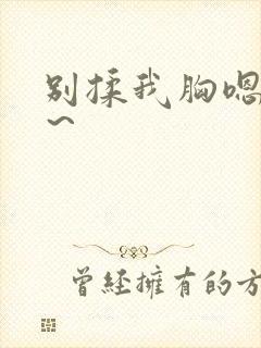 别揉我胸嗯～啊～封面