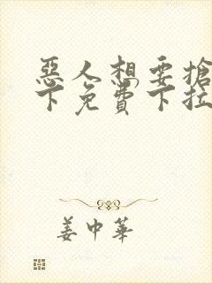 恶人想要抢救一下免费下拉式漫画封面