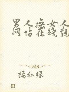 男人操女人视频网站在线观看