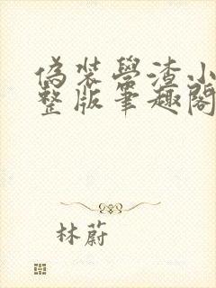 伪装学渣小说完整版笔趣阁封面