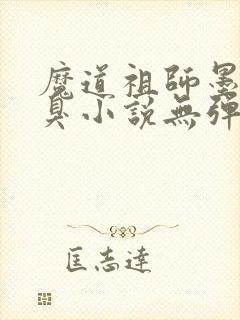魔道祖师墨香铜臭小说无弹窗封面