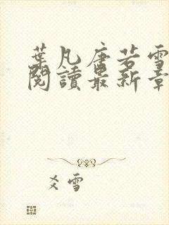 叶凡唐若雪免费阅读最新章节封面