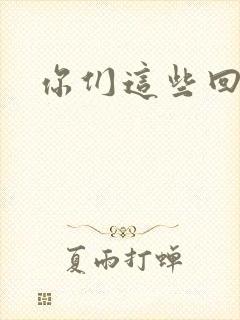 你们这些回魂尸