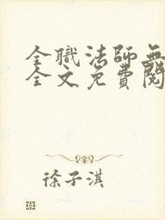 全职法师无弹窗全文免费阅读封面