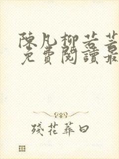 陈凡柳若芸全文免费阅读最新章节