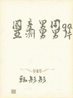 国产男同gay亚洲男男片