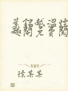 叶铭越温烟彤笔趣阁免费阅读