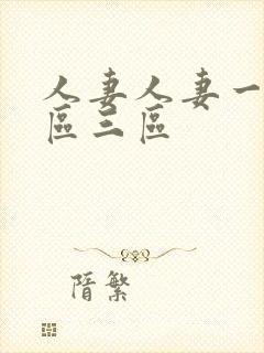 人妻人妻一区二区三区