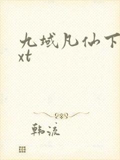九域凡仙下载txt封面