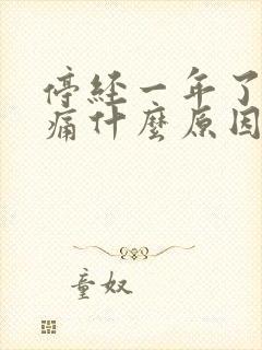 停经一年了乳房痛什么原因