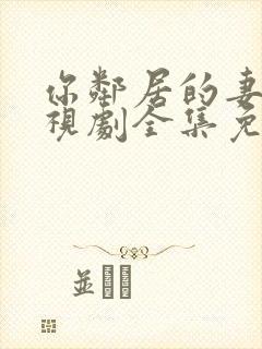 你邻居的妻子电视剧全集免费观看