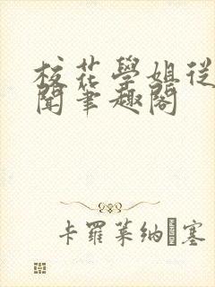 校花学姐从无绯闻笔趣阁